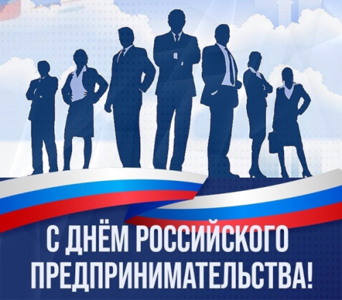 День российского предпринимательства!